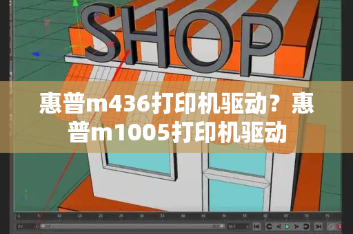 惠普m436打印机驱动？惠普m1005打印机驱动