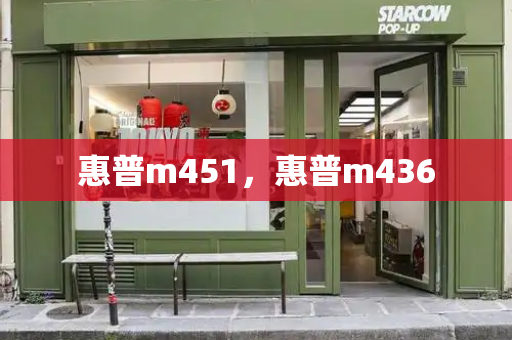 惠普m451，惠普m436-第1张图片-星选测评