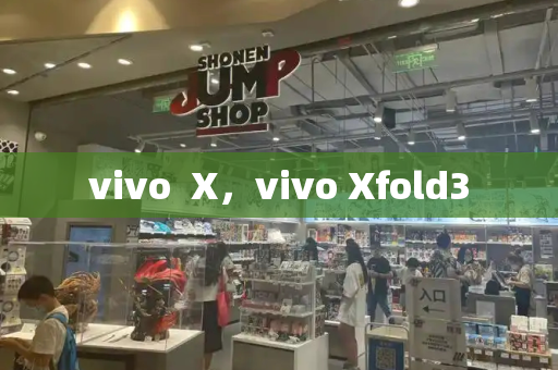 vivo  X，vivo Xfold3-第1张图片-星选测评