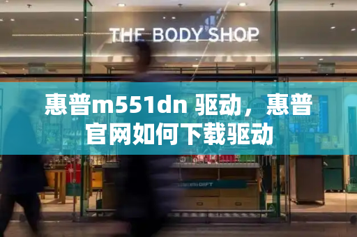 惠普m551dn 驱动，惠普官网如何下载驱动-第1张图片-星选测评