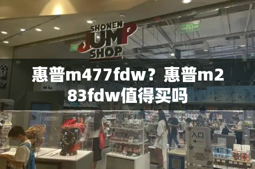 惠普m477fdw？惠普m283fdw值得买吗-第1张图片-星选测评