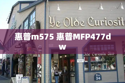 惠普m575 惠普MFP477dw-第1张图片-星选测评
