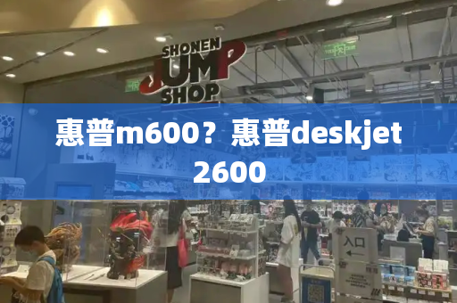 惠普m600？惠普deskjet2600