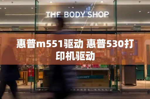 惠普m551驱动 惠普530打印机驱动