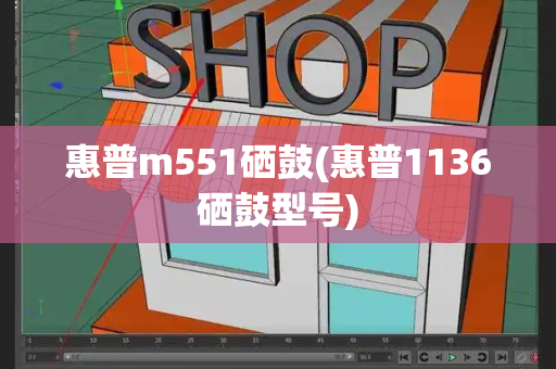 惠普m551硒鼓(惠普1136硒鼓型号)