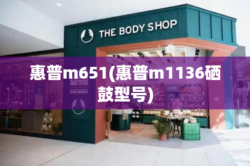惠普m651(惠普m1136硒鼓型号)