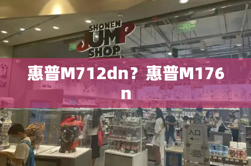 惠普M712dn？惠普M176n