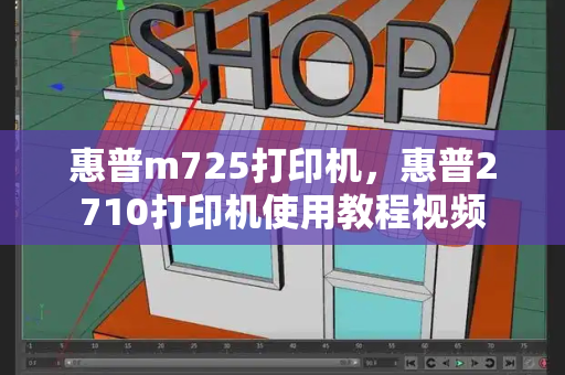 惠普m725打印机，惠普2710打印机使用教程视频