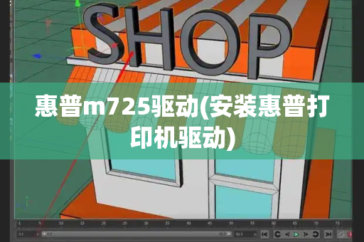 惠普m725驱动(安装惠普打印机驱动)