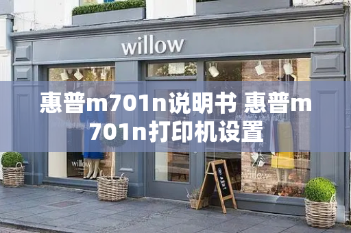 惠普m701n说明书 惠普m701n打印机设置