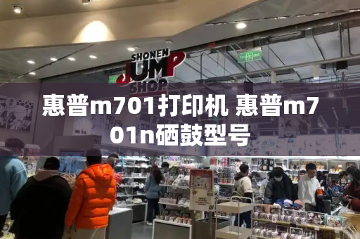 惠普m701打印机 惠普m701n硒鼓型号