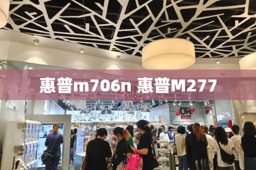 惠普m706n 惠普M277