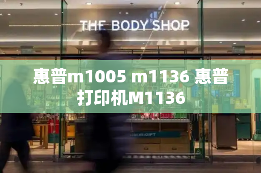 惠普m1005 m1136 惠普打印机M1136-第1张图片-星选测评