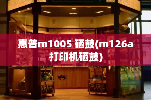 惠普m1005 硒鼓(m126a打印机硒鼓)