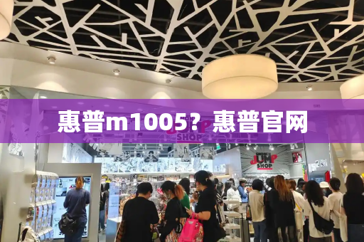 惠普m1005？惠普官网