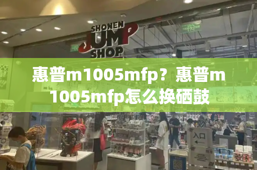 惠普m1005mfp？惠普m1005mfp怎么换硒鼓