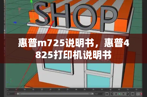 惠普m725说明书，惠普4825打印机说明书