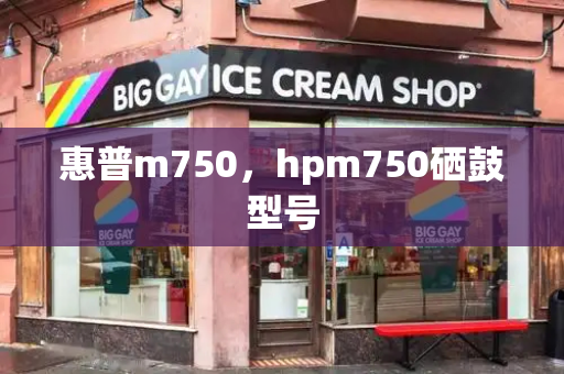 惠普m750，hpm750硒鼓型号