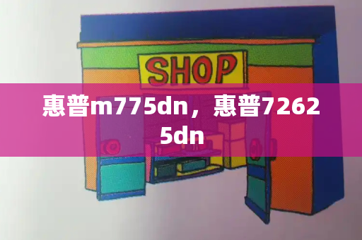 惠普m775dn，惠普72625dn-第1张图片-星选测评