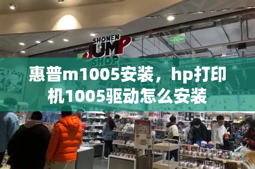 惠普m1005安装，hp打印机1005驱动怎么安装-第1张图片-星选测评
