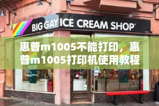 惠普m1005不能打印，惠普m1005打印机使用教程
