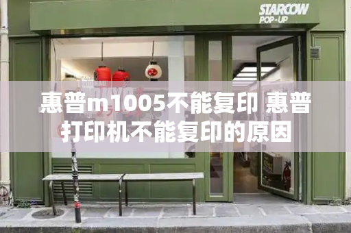 惠普m1005不能复印 惠普打印机不能复印的原因