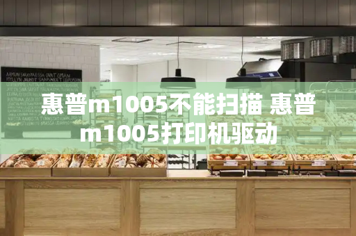惠普m1005不能扫描 惠普m1005打印机驱动
