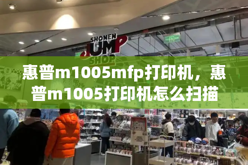 惠普m1005mfp打印机，惠普m1005打印机怎么扫描