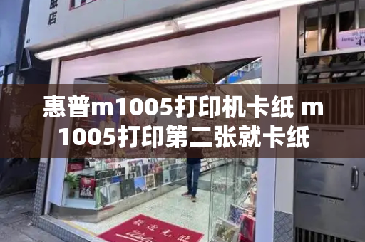 惠普m1005打印机卡纸 m1005打印第二张就卡纸
