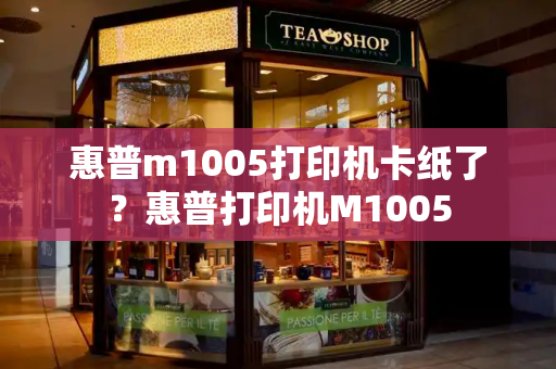 惠普m1005打印机卡纸了？惠普打印机M1005