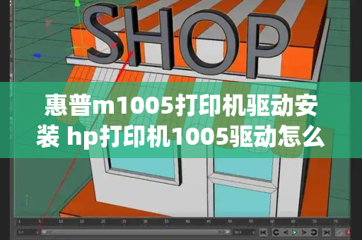 惠普m1005打印机驱动安装 hp打印机1005驱动怎么安装-第1张图片-星选测评