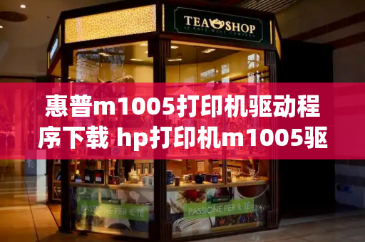 惠普m1005打印机驱动程序下载 hp打印机m1005驱动-第1张图片-星选测评
