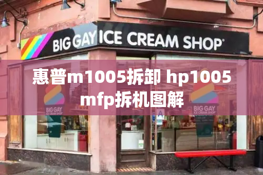 惠普m1005拆卸 hp1005mfp拆机图解-第1张图片-星选测评