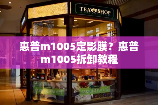 惠普m1005定影膜？惠普m1005拆卸教程