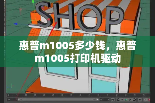 惠普m1005多少钱，惠普m1005打印机驱动-第1张图片-星选测评