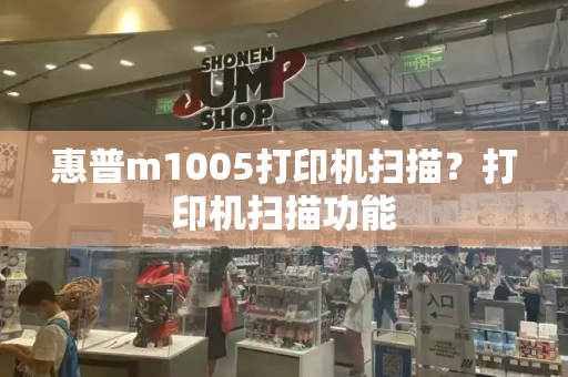惠普m1005打印机扫描？打印机扫描功能-第1张图片-星选测评