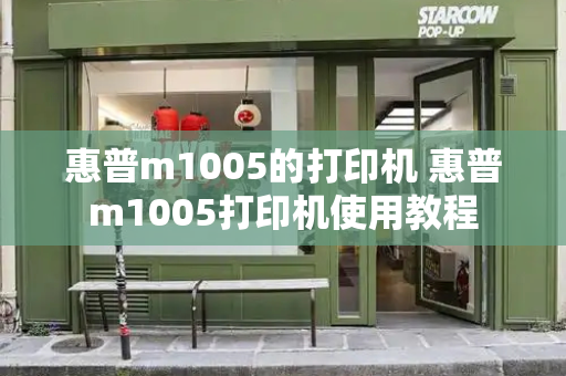 惠普m1005的打印机 惠普m1005打印机使用教程
