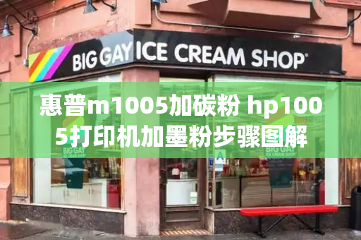 惠普m1005加碳粉 hp1005打印机加墨粉步骤图解