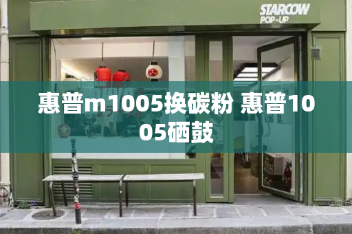 惠普m1005换碳粉 惠普1005硒鼓