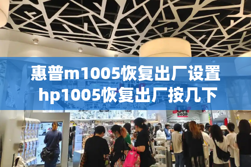 惠普m1005恢复出厂设置 hp1005恢复出厂按几下-第1张图片-星选测评