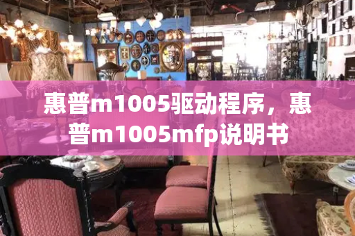 惠普m1005驱动程序，惠普m1005mfp说明书