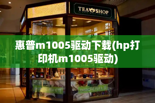 惠普m1005驱动下载(hp打印机m1005驱动)-第1张图片-星选测评