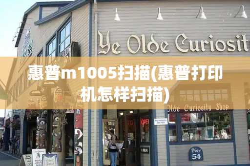 惠普m1005扫描(惠普打印机怎样扫描)