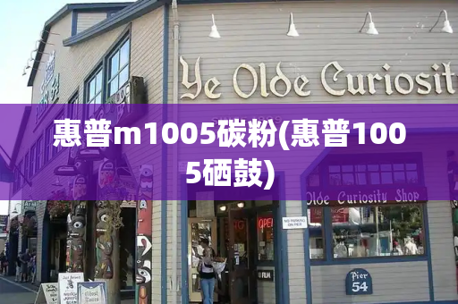 惠普m1005碳粉(惠普1005硒鼓)-第1张图片-星选测评
