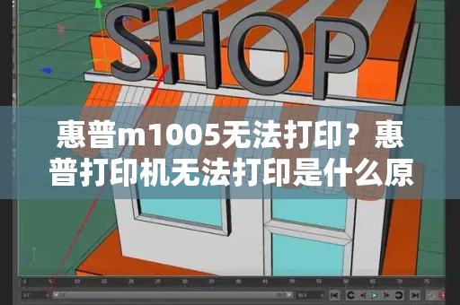惠普m1005无法打印？惠普打印机无法打印是什么原因-第1张图片-星选测评