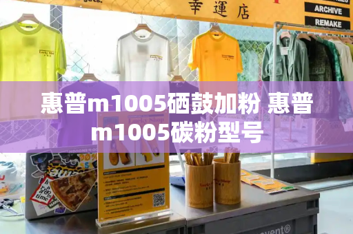 惠普m1005硒鼓加粉 惠普m1005碳粉型号