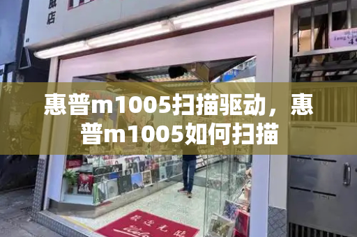 惠普m1005扫描驱动，惠普m1005如何扫描