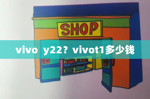 vivo  y22？vivot1多少钱