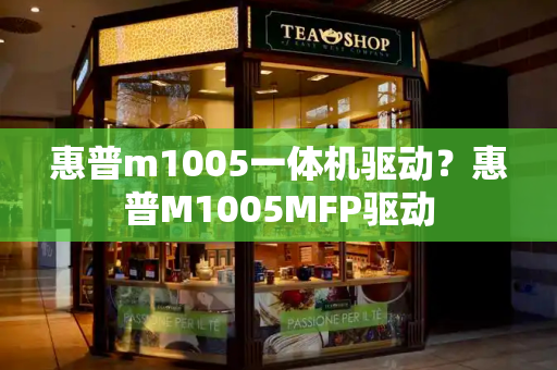 惠普m1005一体机驱动？惠普M1005MFP驱动