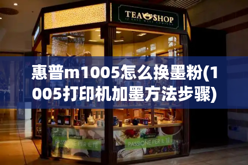 惠普m1005怎么换墨粉(1005打印机加墨方法步骤)-第1张图片-星选测评